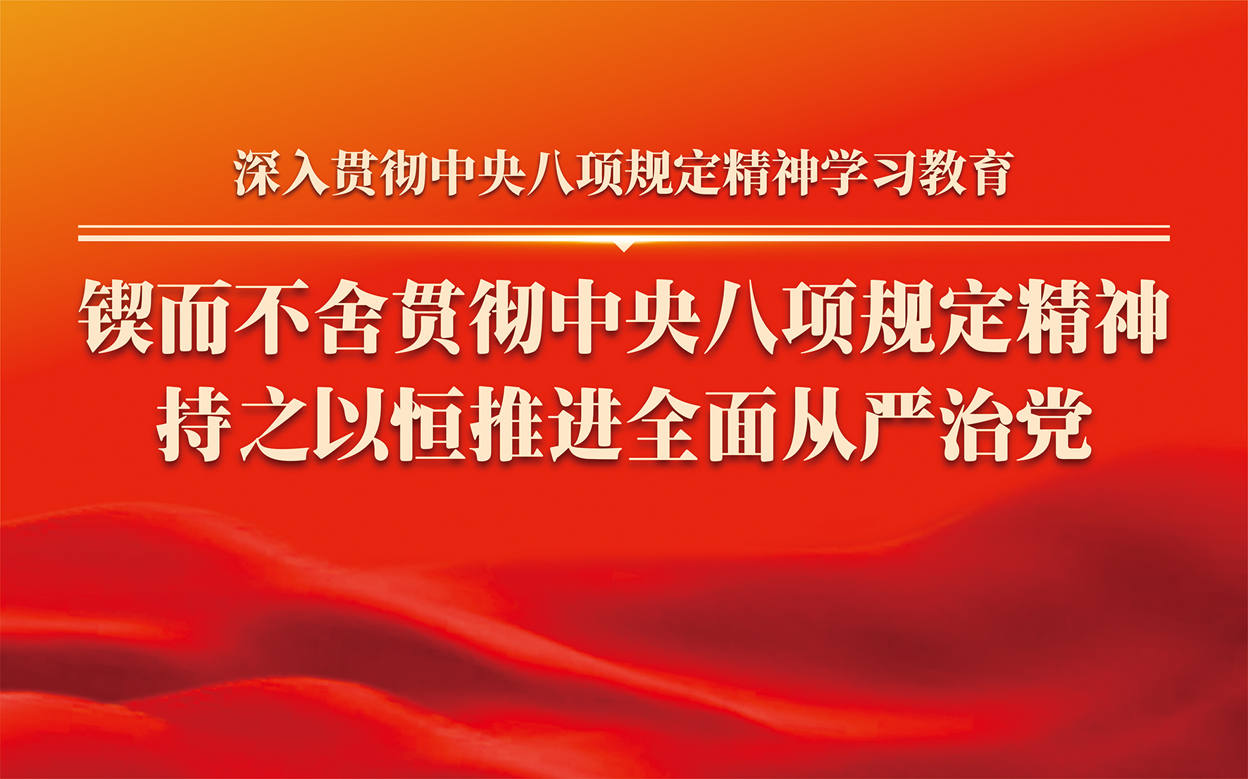 深入貫徹中央八項(xiàng)規(guī)定精神學(xué)習(xí)教育